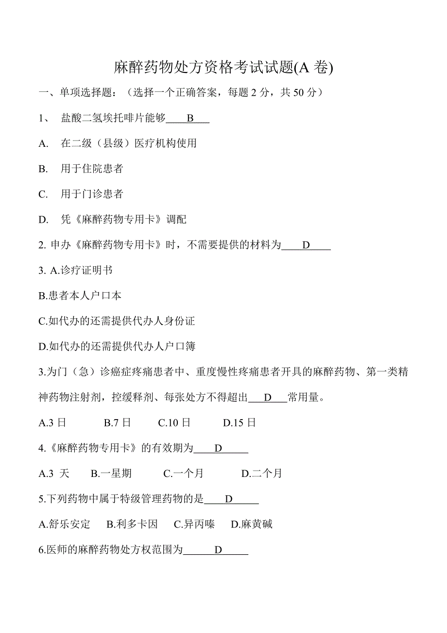 2024年新版麻醉药品处方资格考试题及答案_第1页