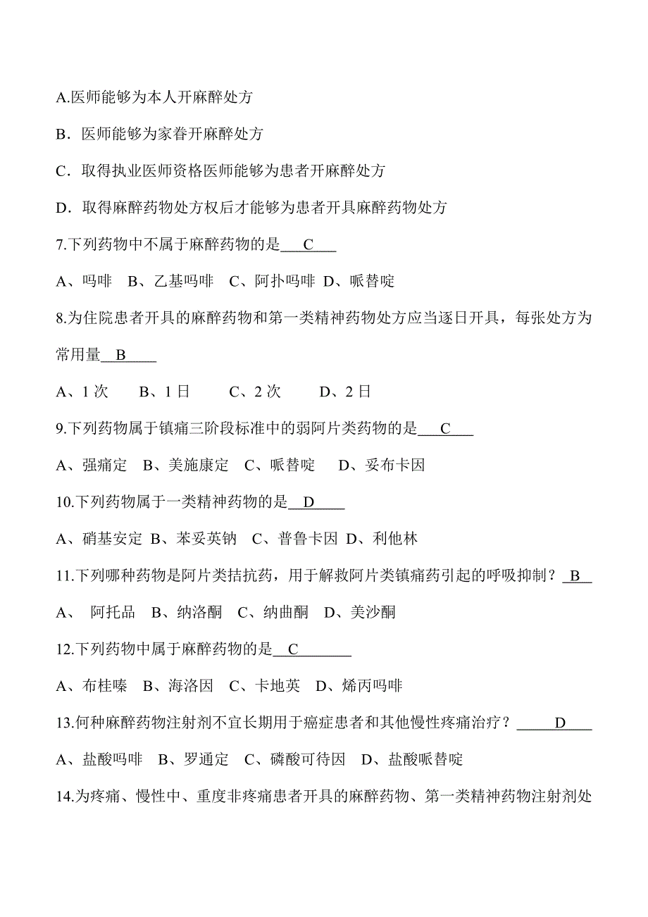 2024年新版麻醉药品处方资格考试题及答案_第2页