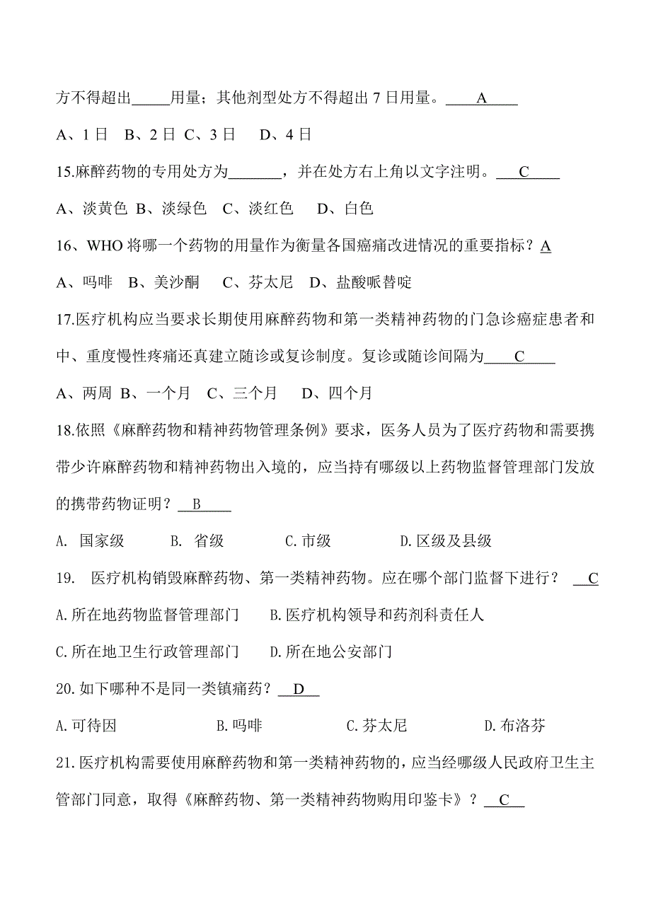 2024年新版麻醉药品处方资格考试题及答案_第3页