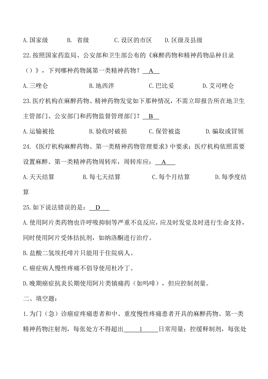 2024年新版麻醉药品处方资格考试题及答案_第4页