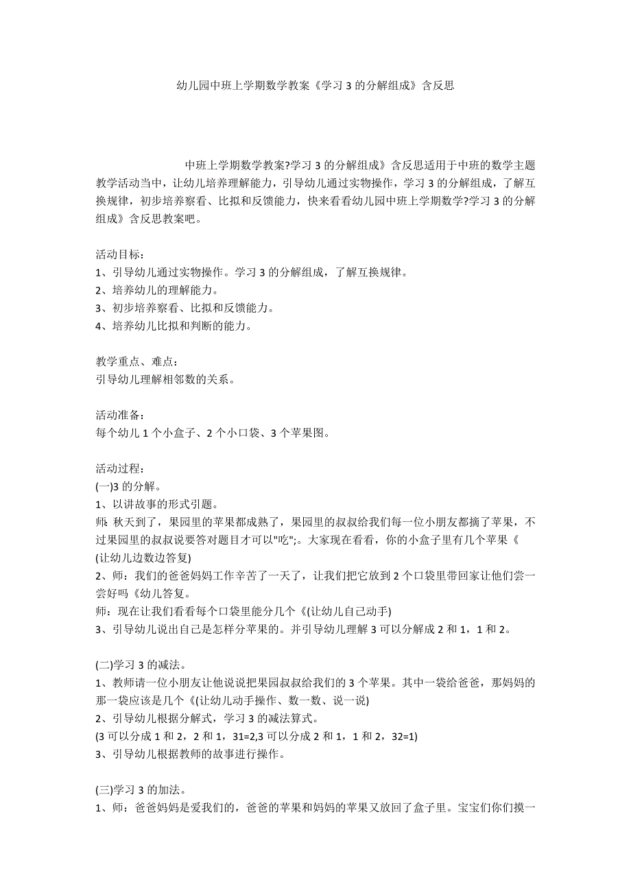 幼儿园中班上学期数学教案《学习3的分解组成》含反思_第1页