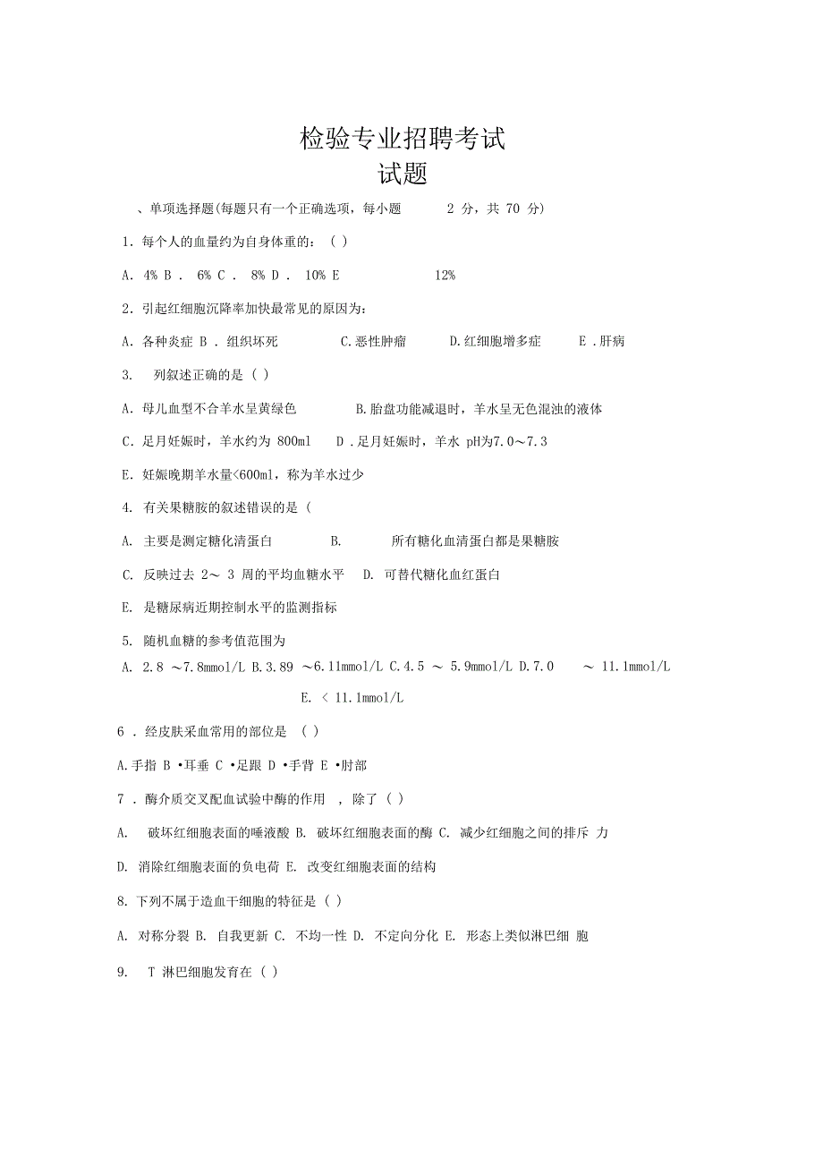 医学检验专业医院招聘考试试题及答案_第1页