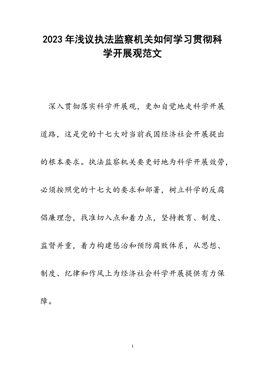 2023年浅议执法监察机关如何学习贯彻科学发展观.docx_第1页