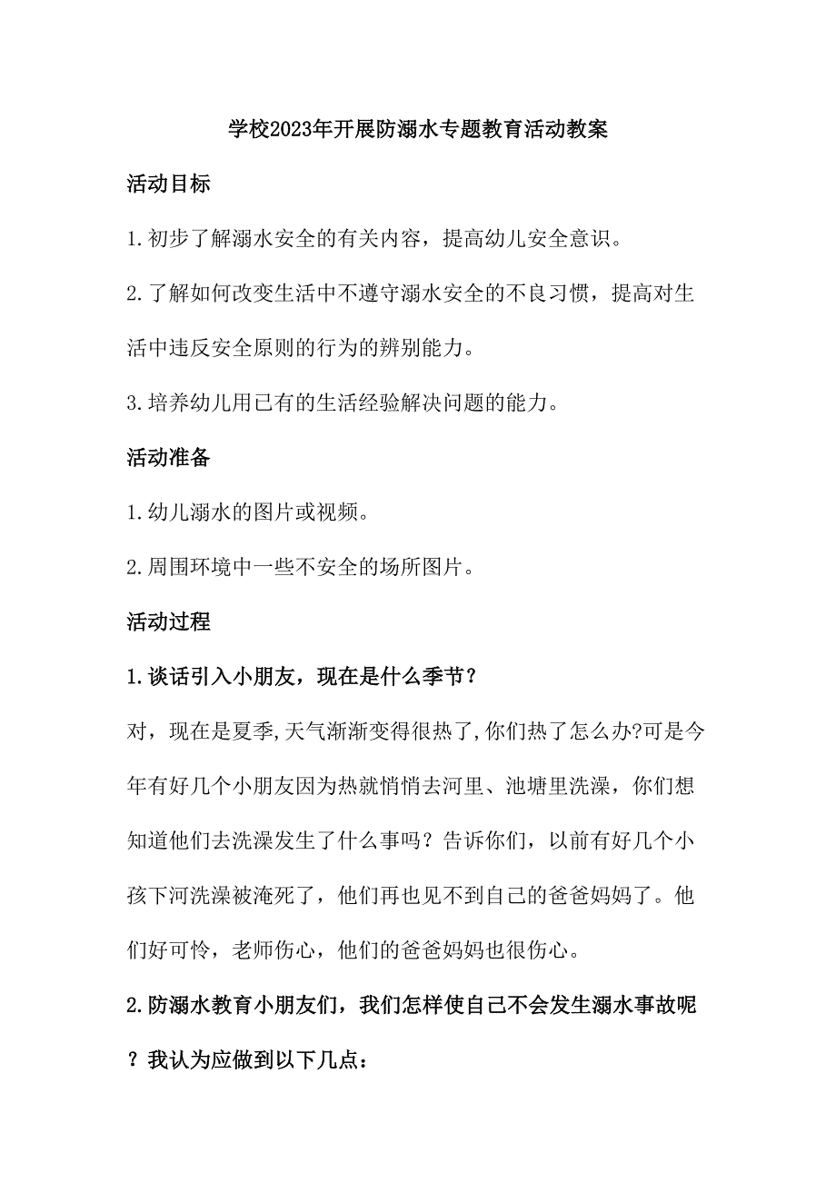 实验小学202年开展防溺水主题教育活动教案合计4份_第1页