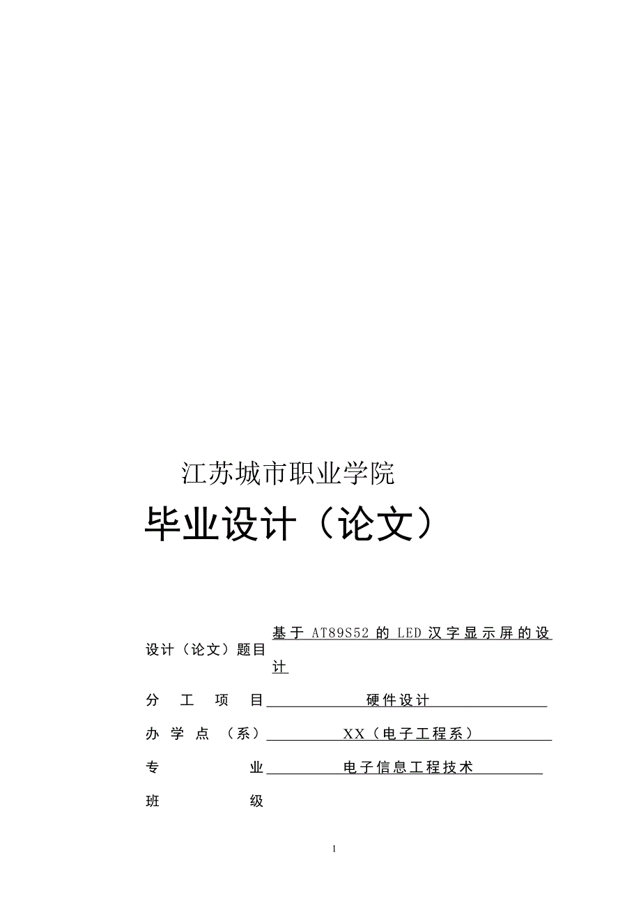 基于AT89S52的LED汉字显示屏的设计设计28924035_第1页