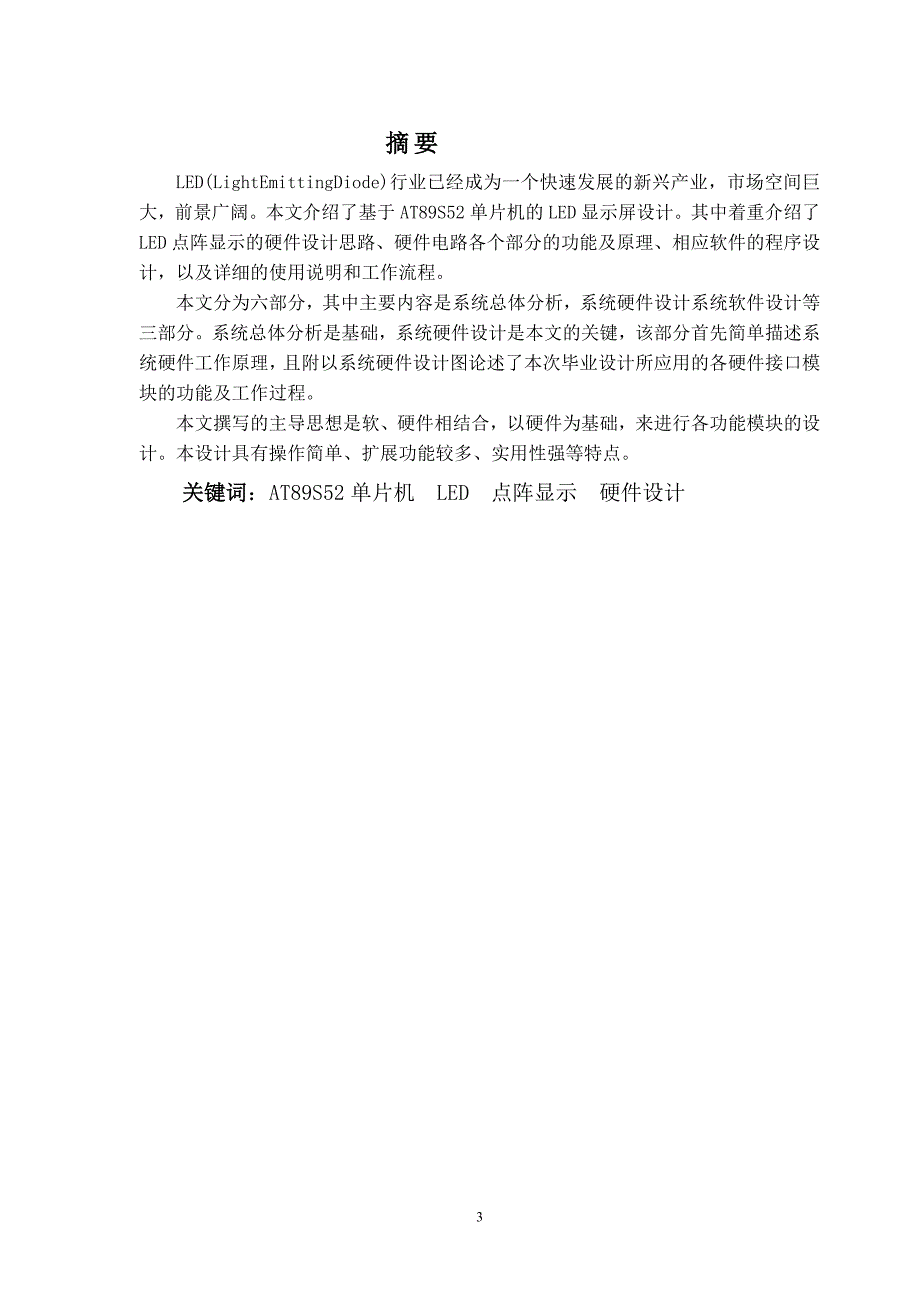 基于AT89S52的LED汉字显示屏的设计设计28924035_第3页