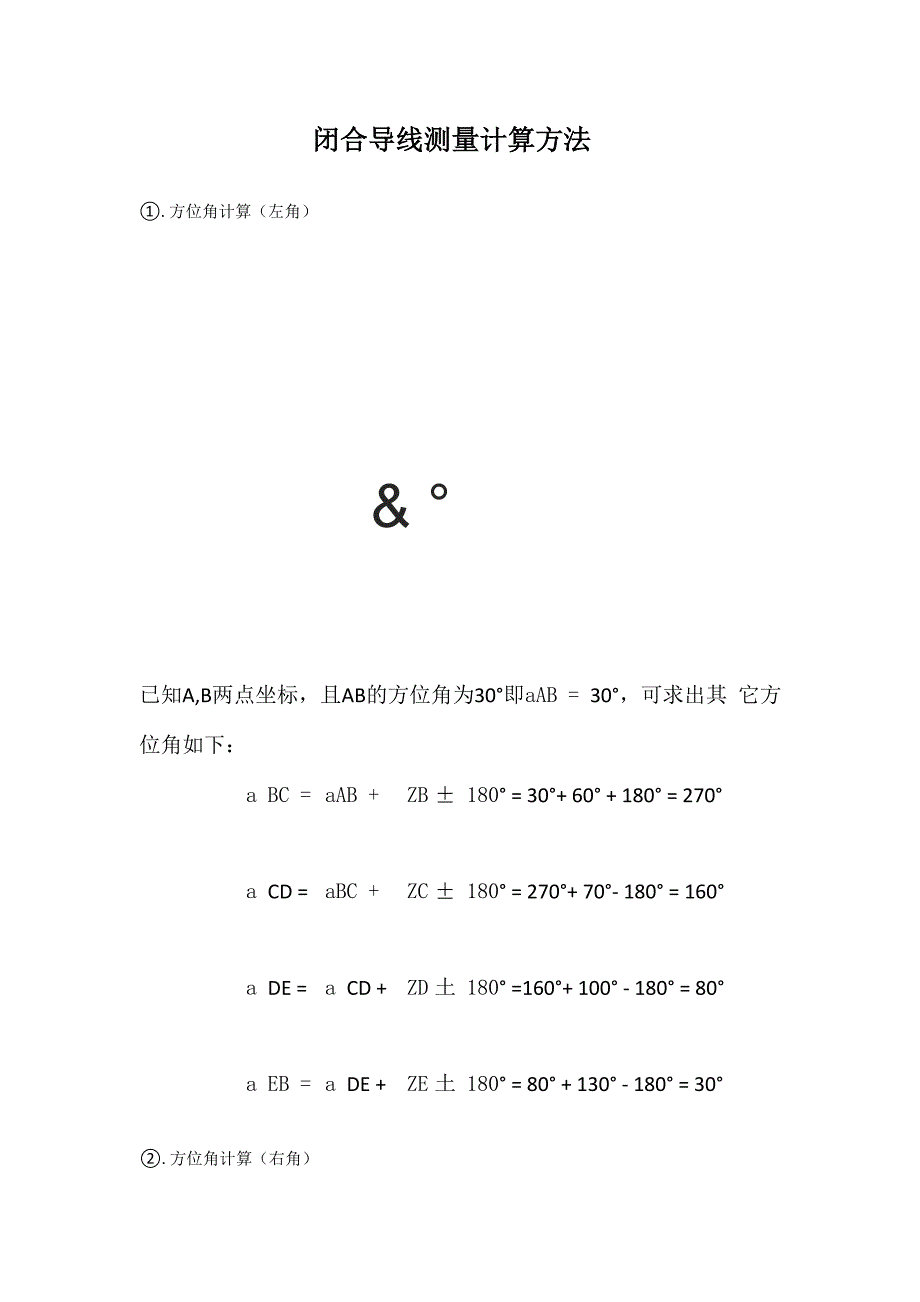 全站仪闭合导线方位角及距离计算方法步骤_第1页