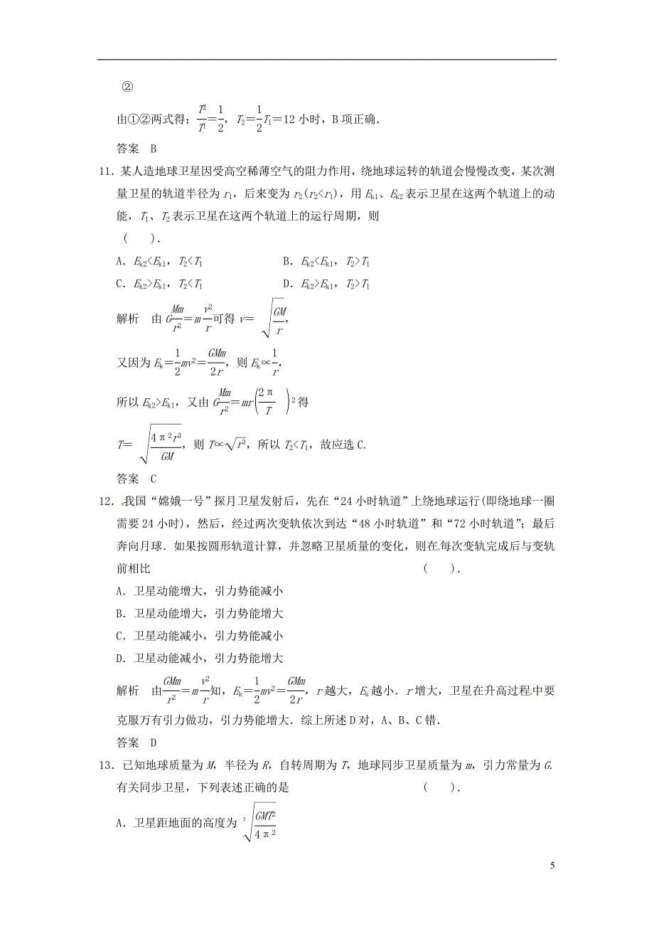 【步步高】2014高考物理大一轮复习 4.4 万有引力定律.doc_第5页