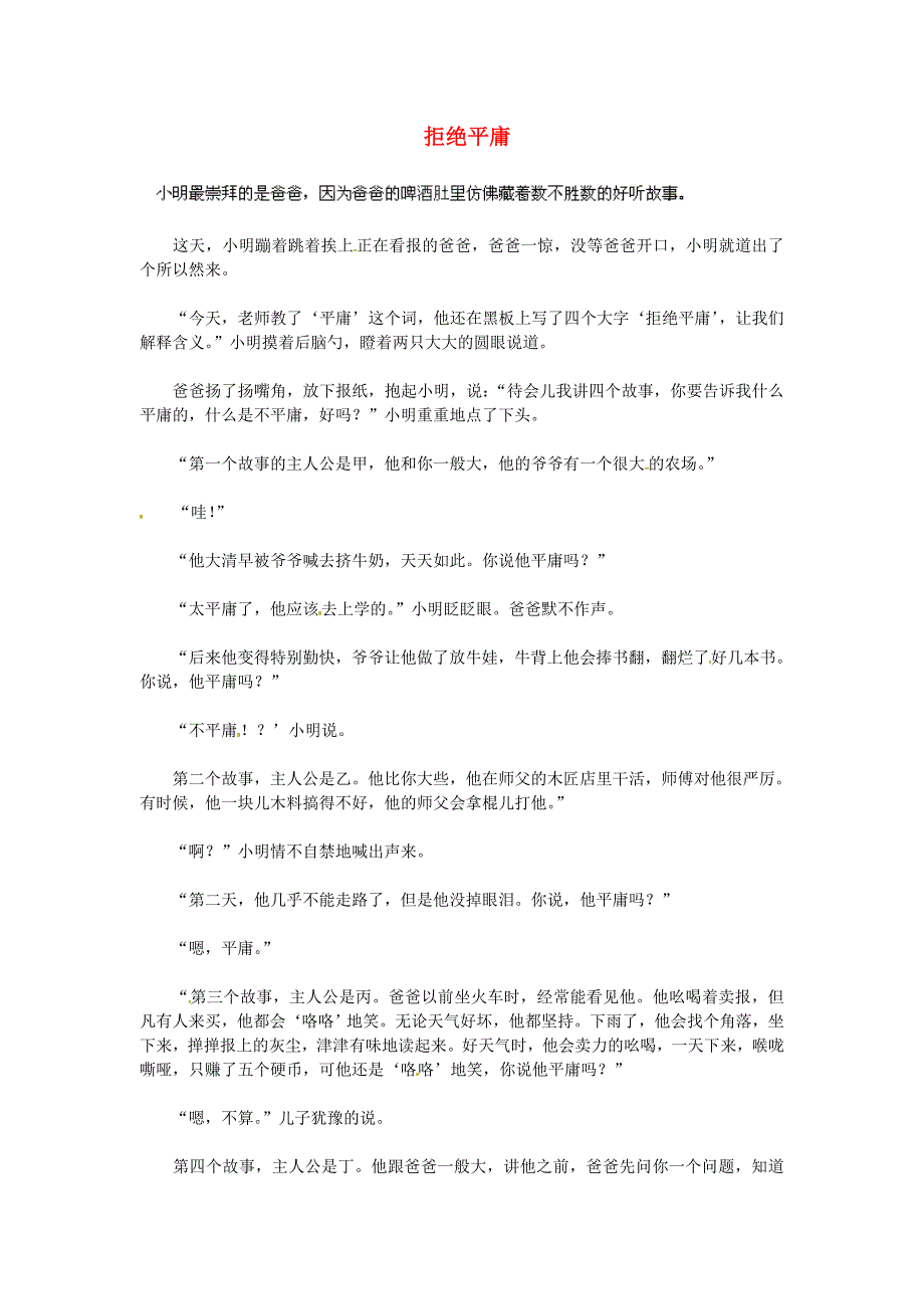 湖北省通山县杨芳中学高中语文学生作文 拒绝平庸素材_第1页