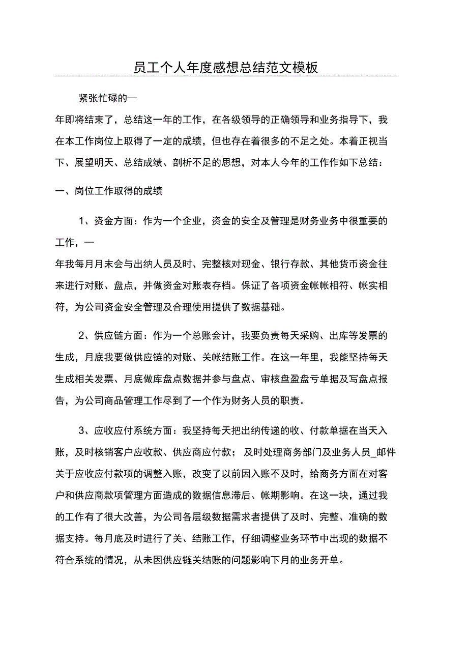 员工个人年度感想总结范文模板_第1页