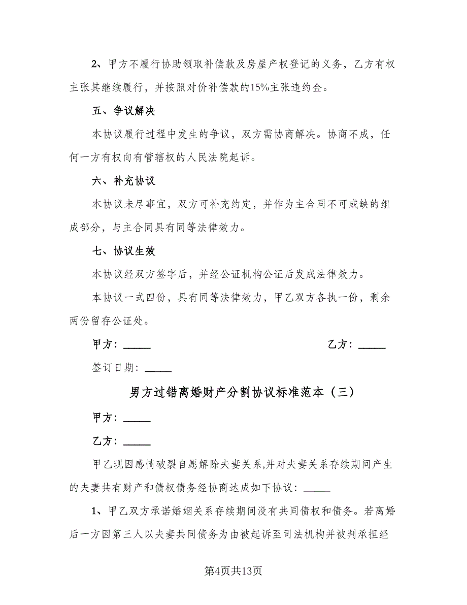 男方过错离婚财产分割协议标准范本（八篇）_第4页