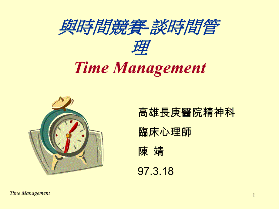 与时间竞赛谈时间管理TimeManagement_第1页