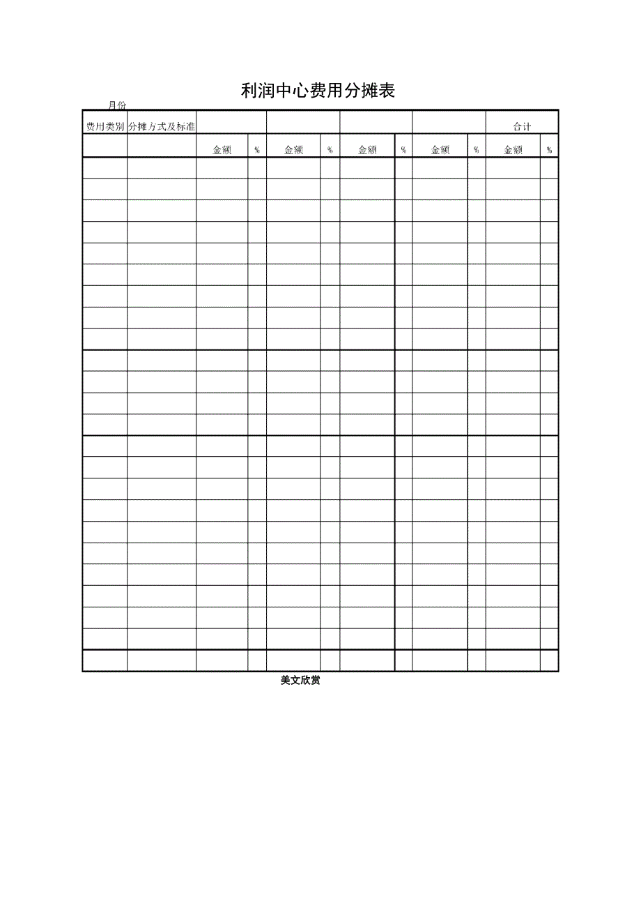 利润中心费用分摊表_第1页