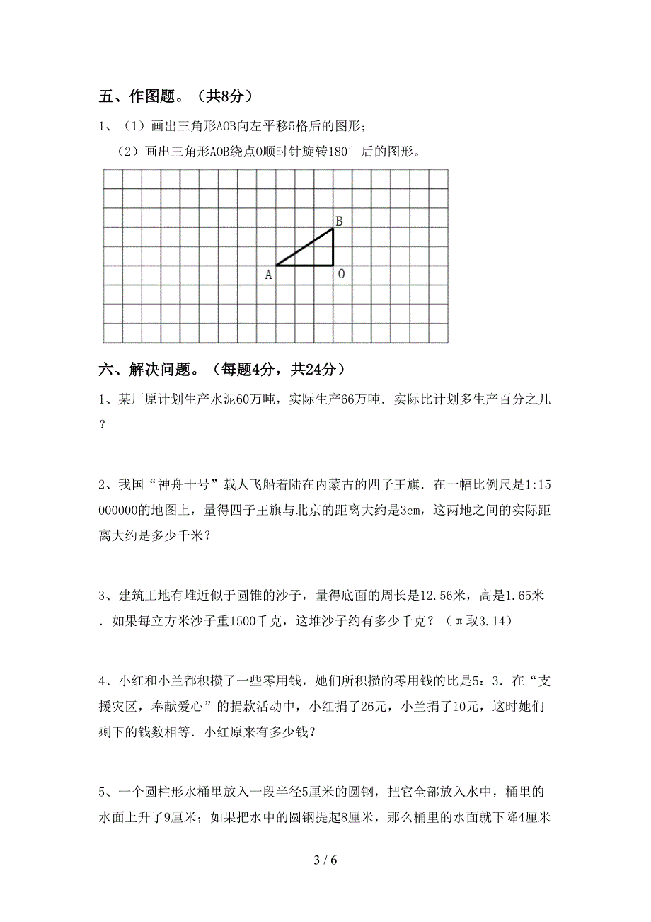 人教版六年级数学上册期末考试题及答案【新版】.doc_第3页