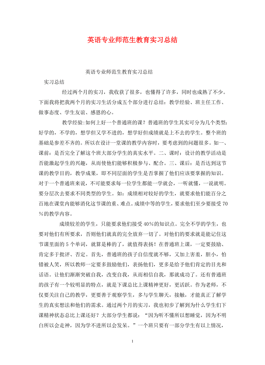 英语专业师范生教育实习总结_第1页