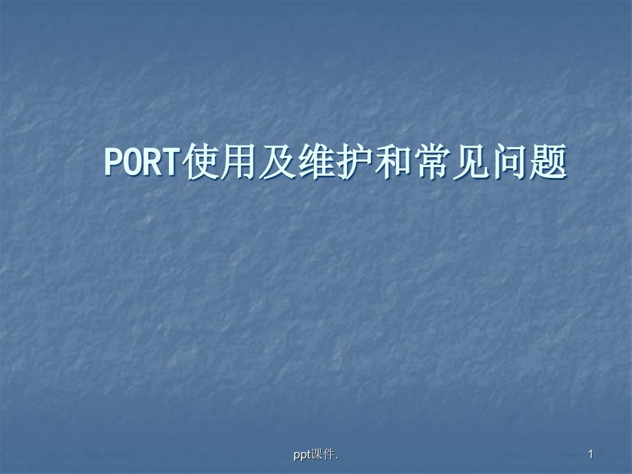 PORT使用及维护和常见问题ppt课件_第1页