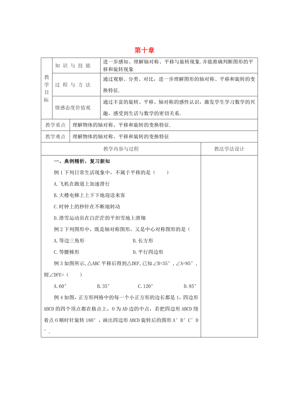 吉林省长市双阳区七年级数学下册第10章轴对称平移与旋转复习2教案新版华东师大版_第1页