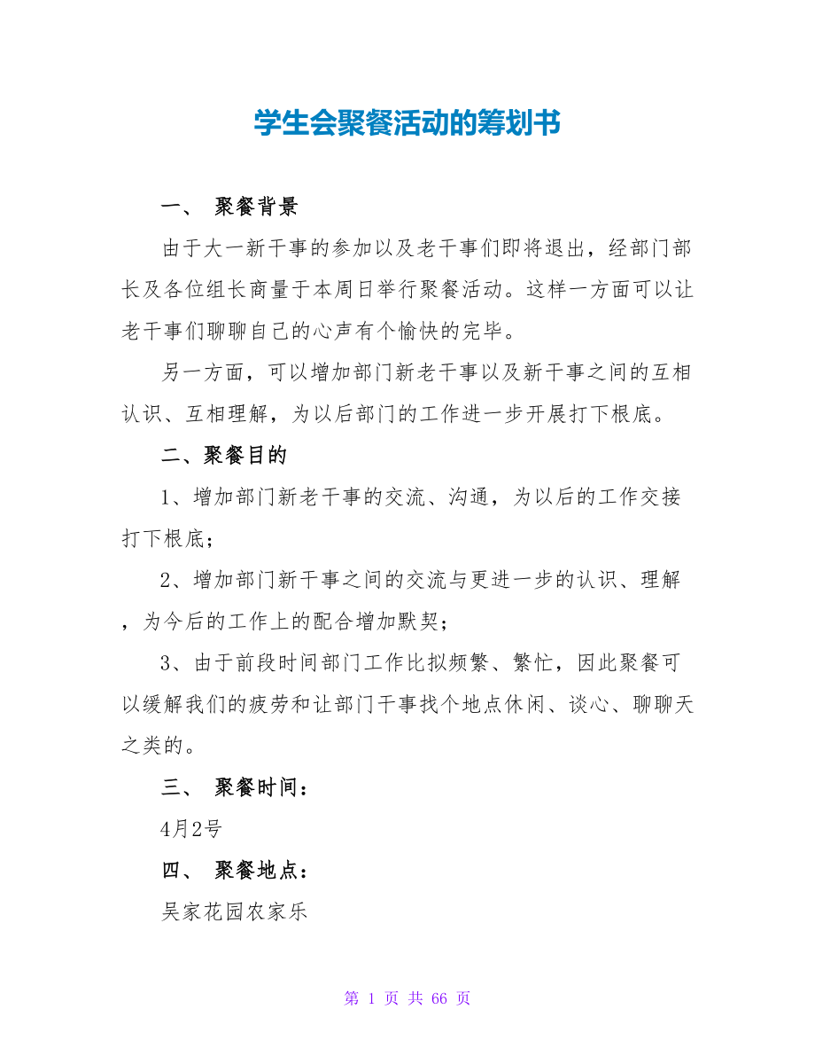 学生会聚餐活动的策划书.doc_第1页