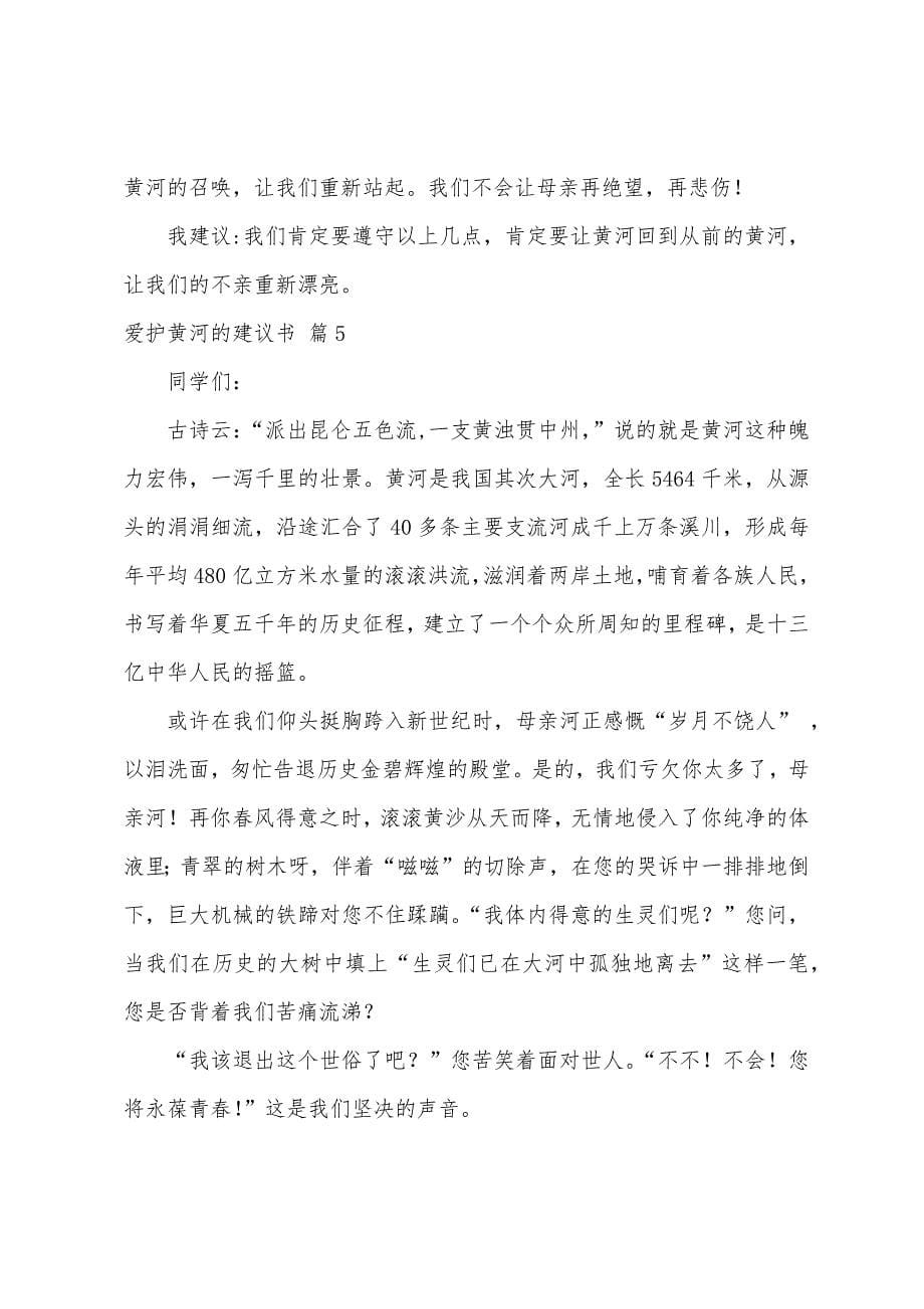 保护黄河的倡议书范文5篇.docx_第5页