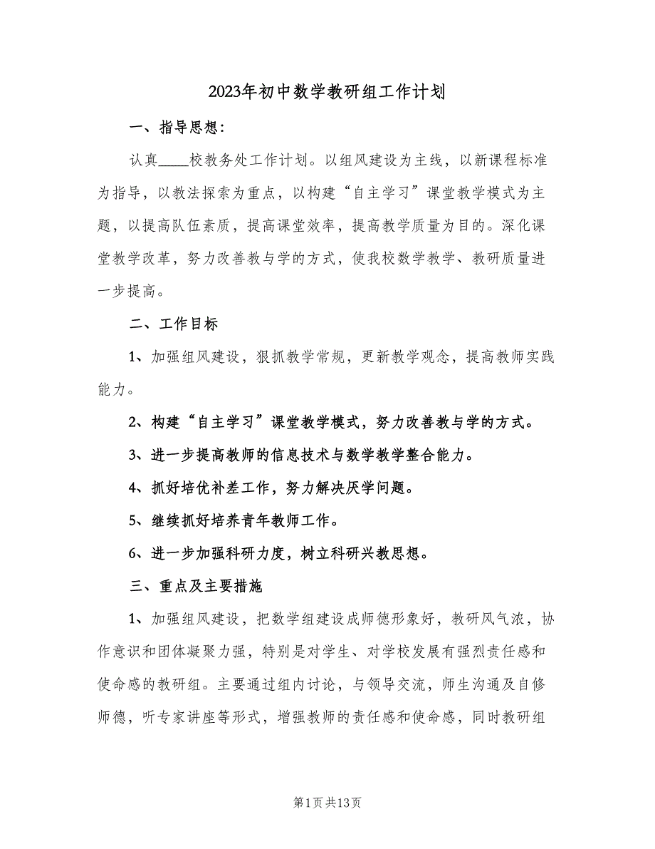 2023年初中数学教研组工作计划（三篇）.doc_第1页