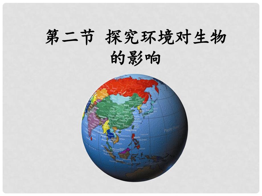 山东省淄博市高青县第三中学八年级生物下册 第七章 探究环境污染对生物的影响配套课件 鲁科版_第1页