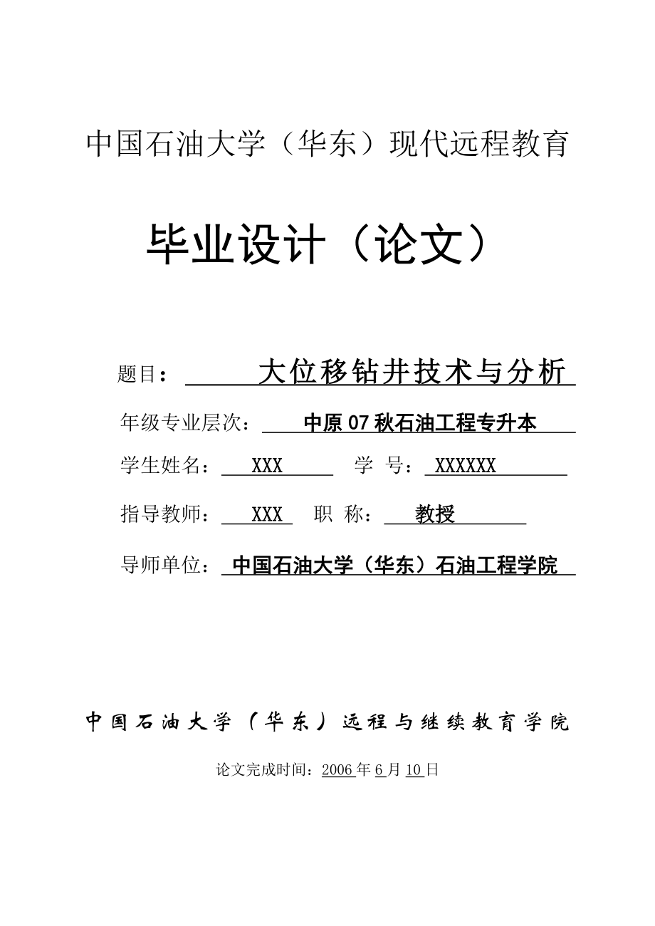 石油工程专升本毕业设计（论文）_大位移钻井技术与分析_第1页