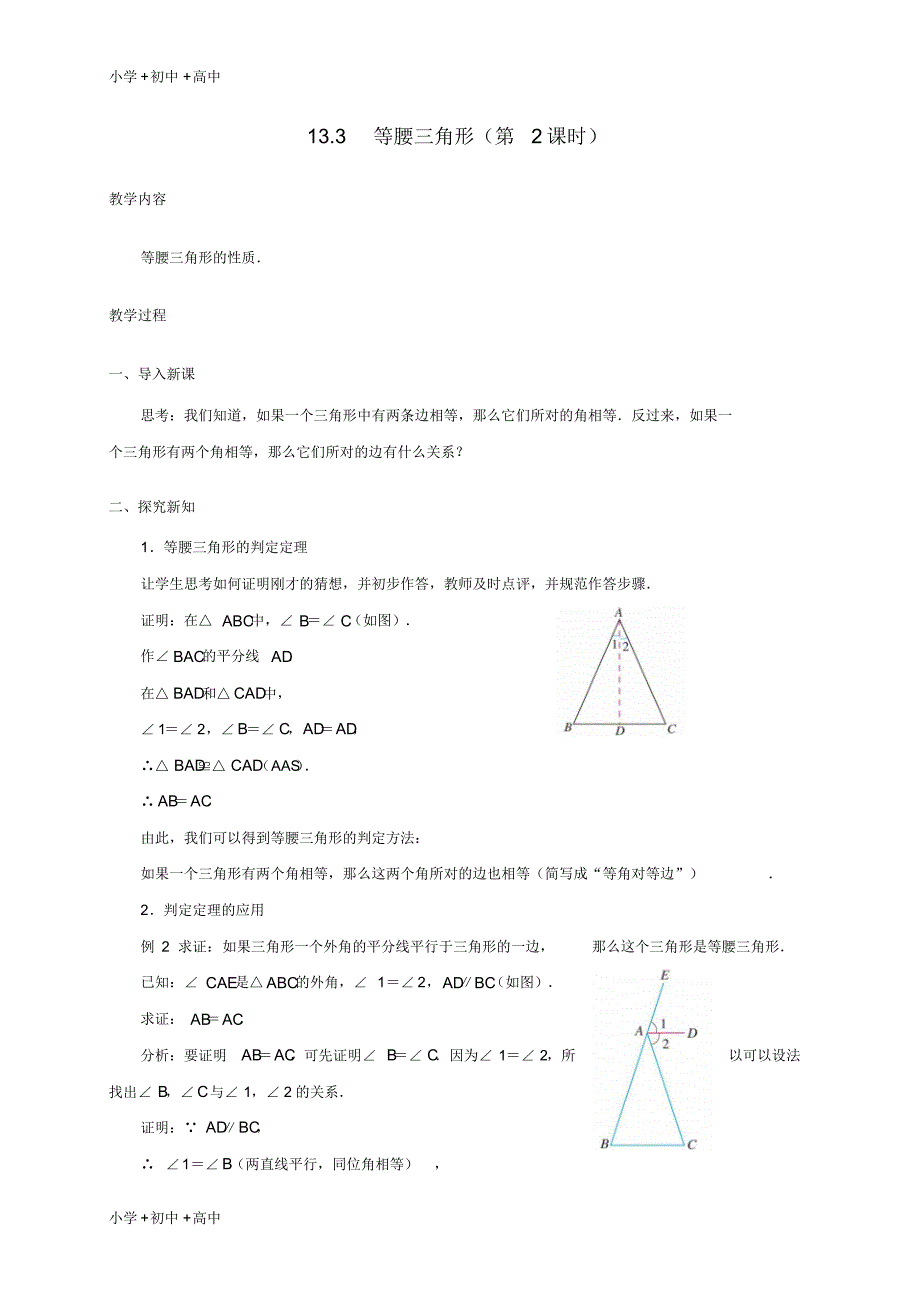 教育最新2017学年八年级数学上册13.3等腰三角形第2课时教案新版新人教版_第1页