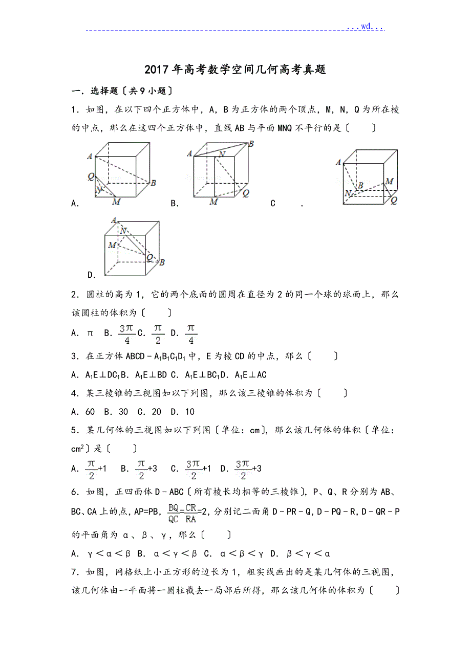 2018年高考数学空间几何高考真题版_第1页