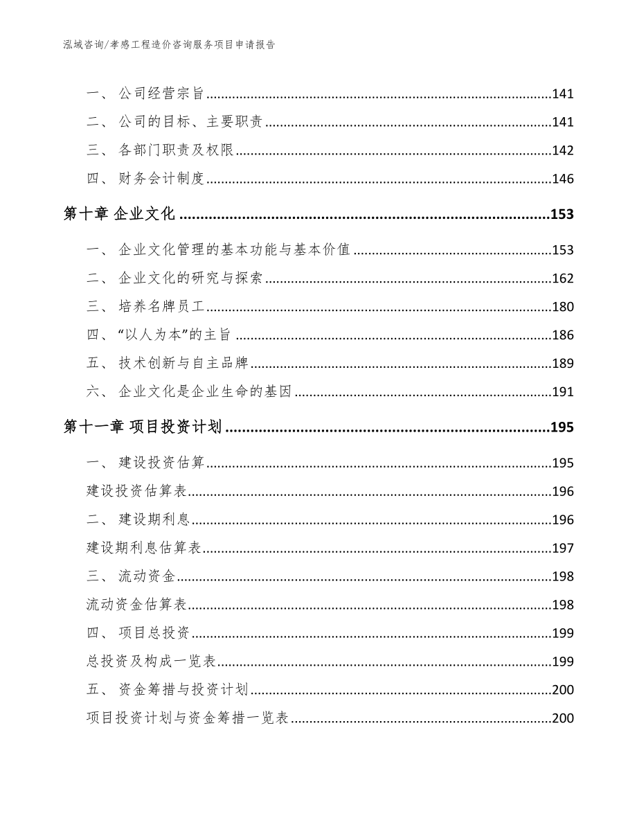 孝感工程造价咨询服务项目申请报告【参考范文】_第5页