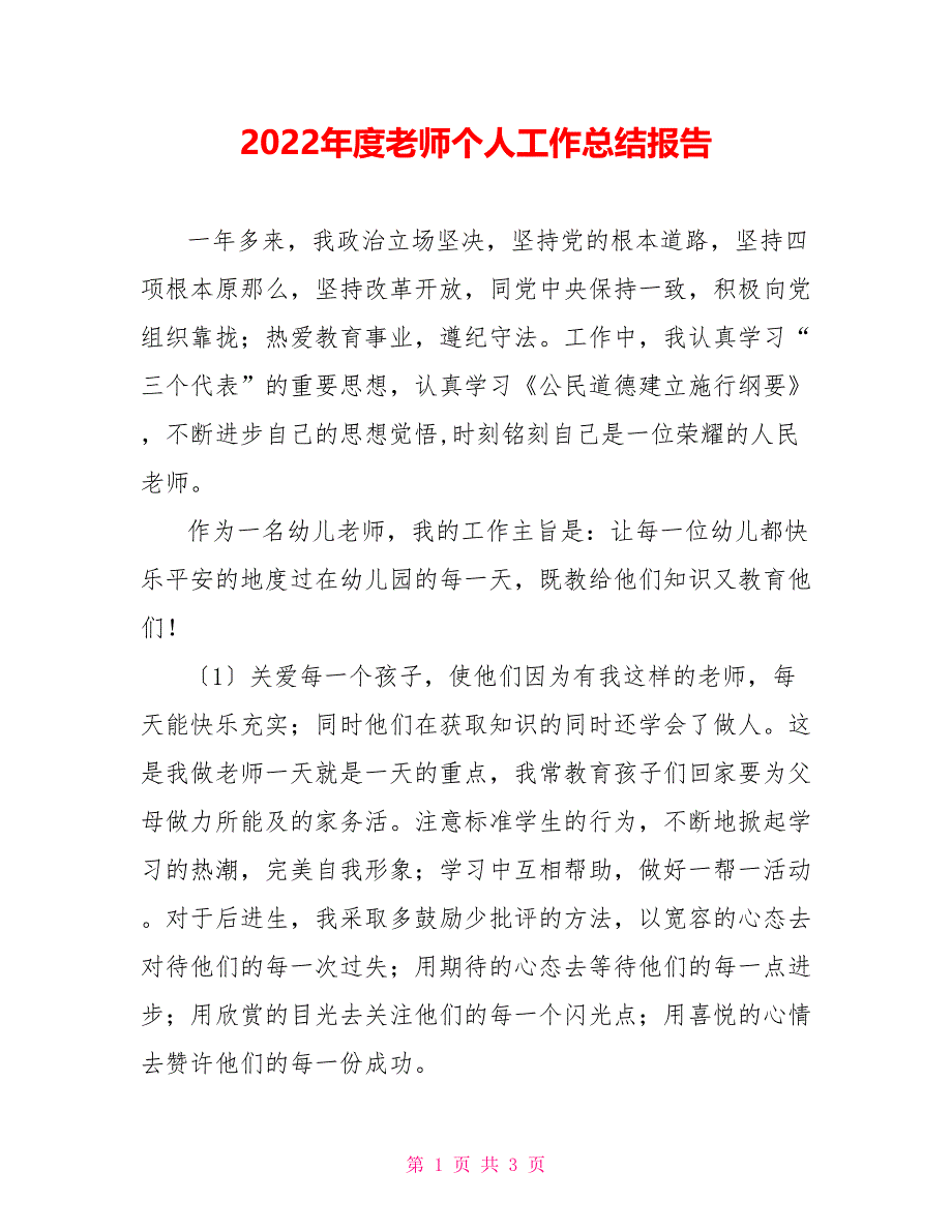 2022年度教师个人工作总结报告_第1页