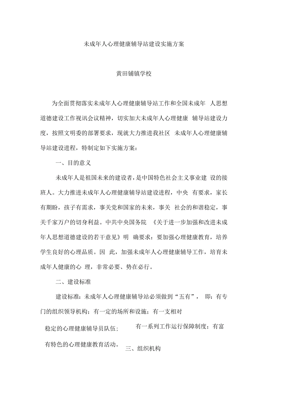 未成年人心理健康辅导站建设实施方案样本_第2页