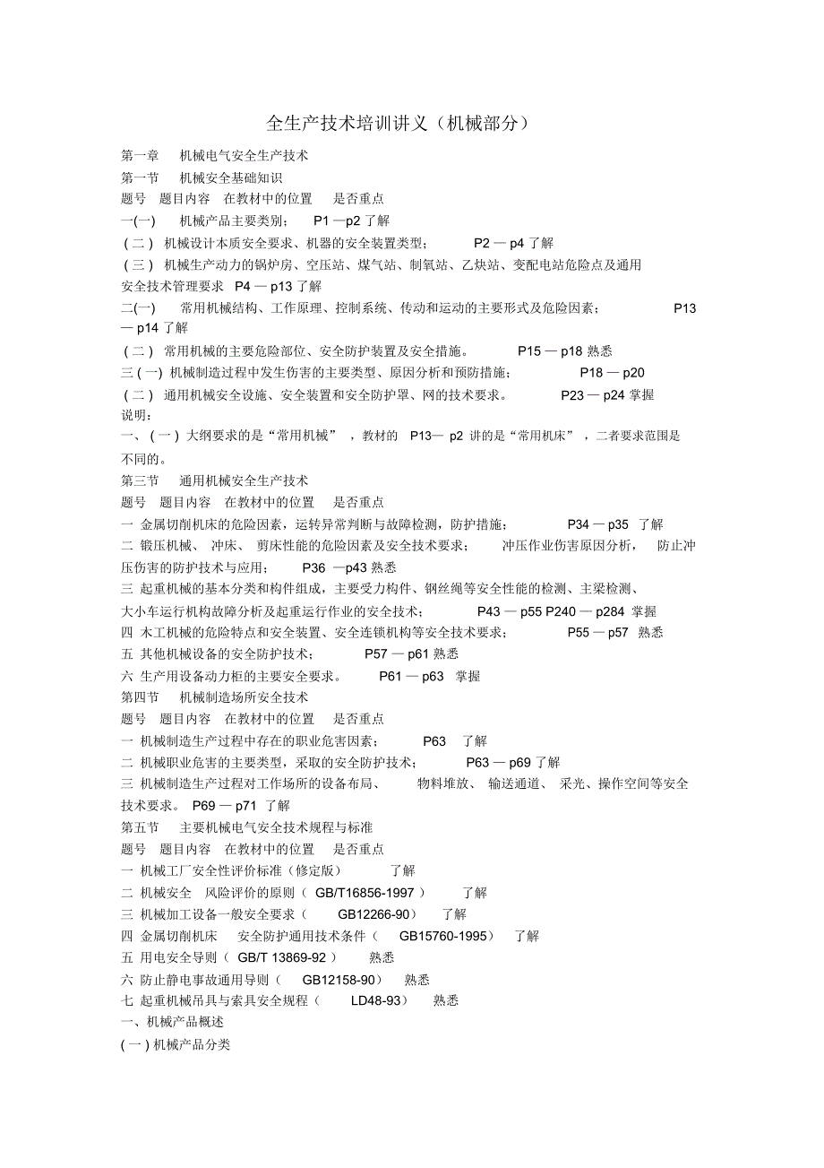 安全生产技术培训讲义机械部分_第1页