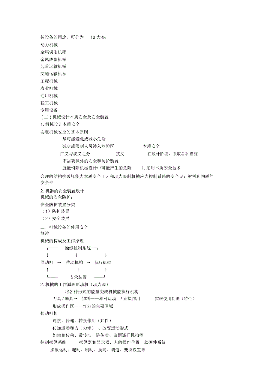 安全生产技术培训讲义机械部分_第2页