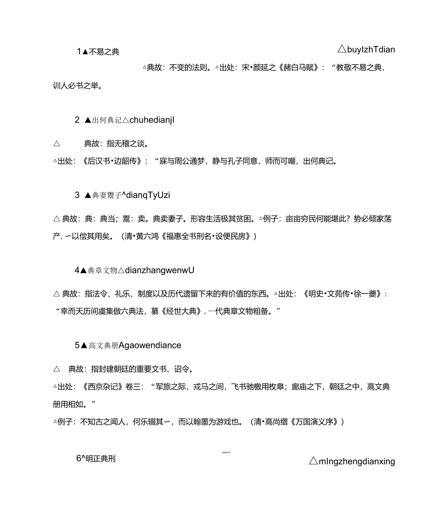 包含”典”字的成语_第1页