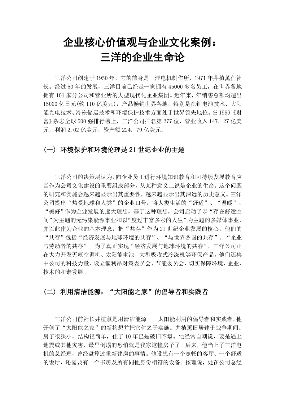 企业核心价值观与企业文化案例_第1页