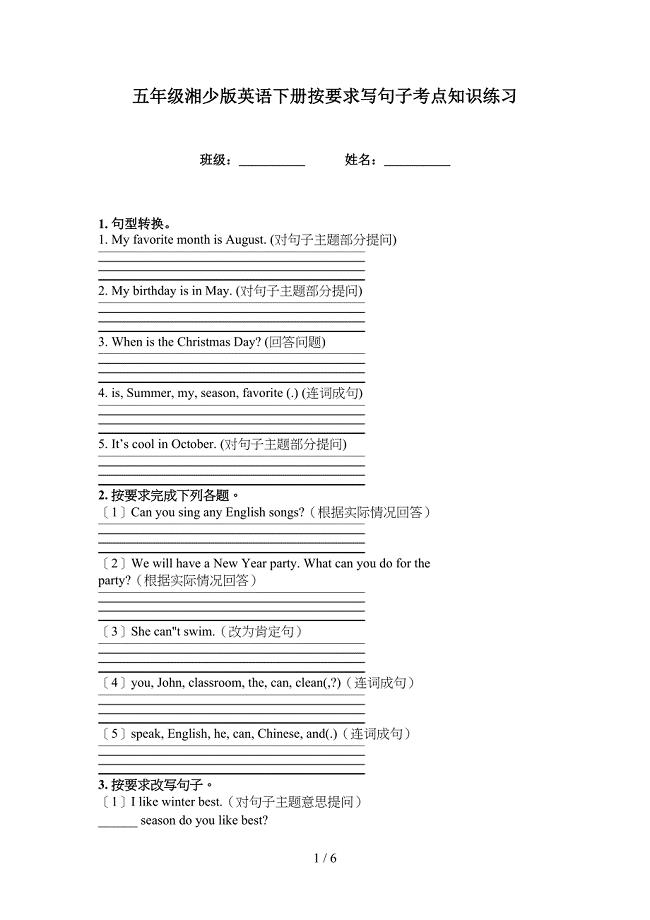 五年级湘少版英语下册按要求写句子考点知识练习