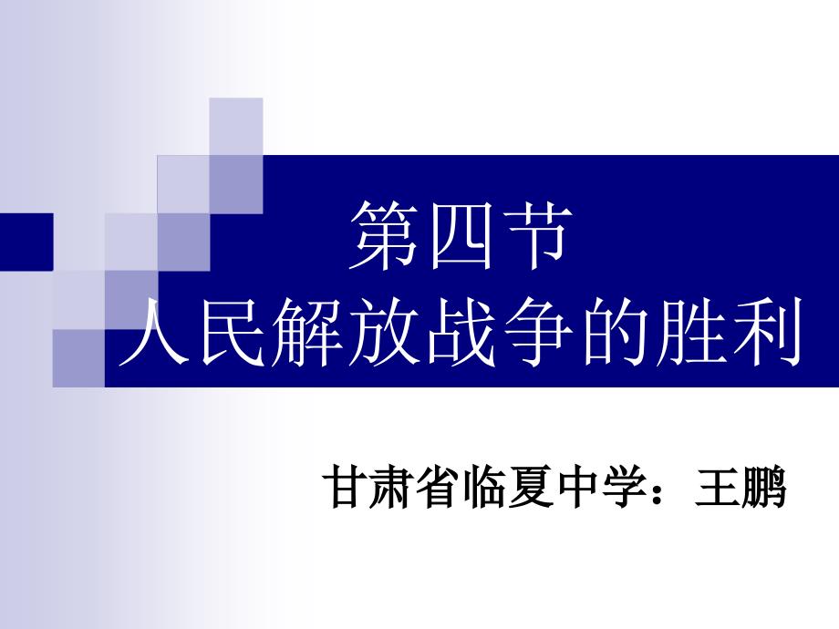 四节人民解放战争的胜利_第1页