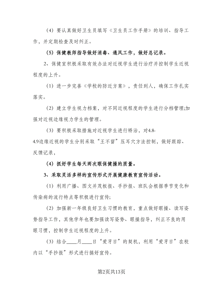 2023学校卫生保健工作计划参考范文（四篇）.doc_第2页