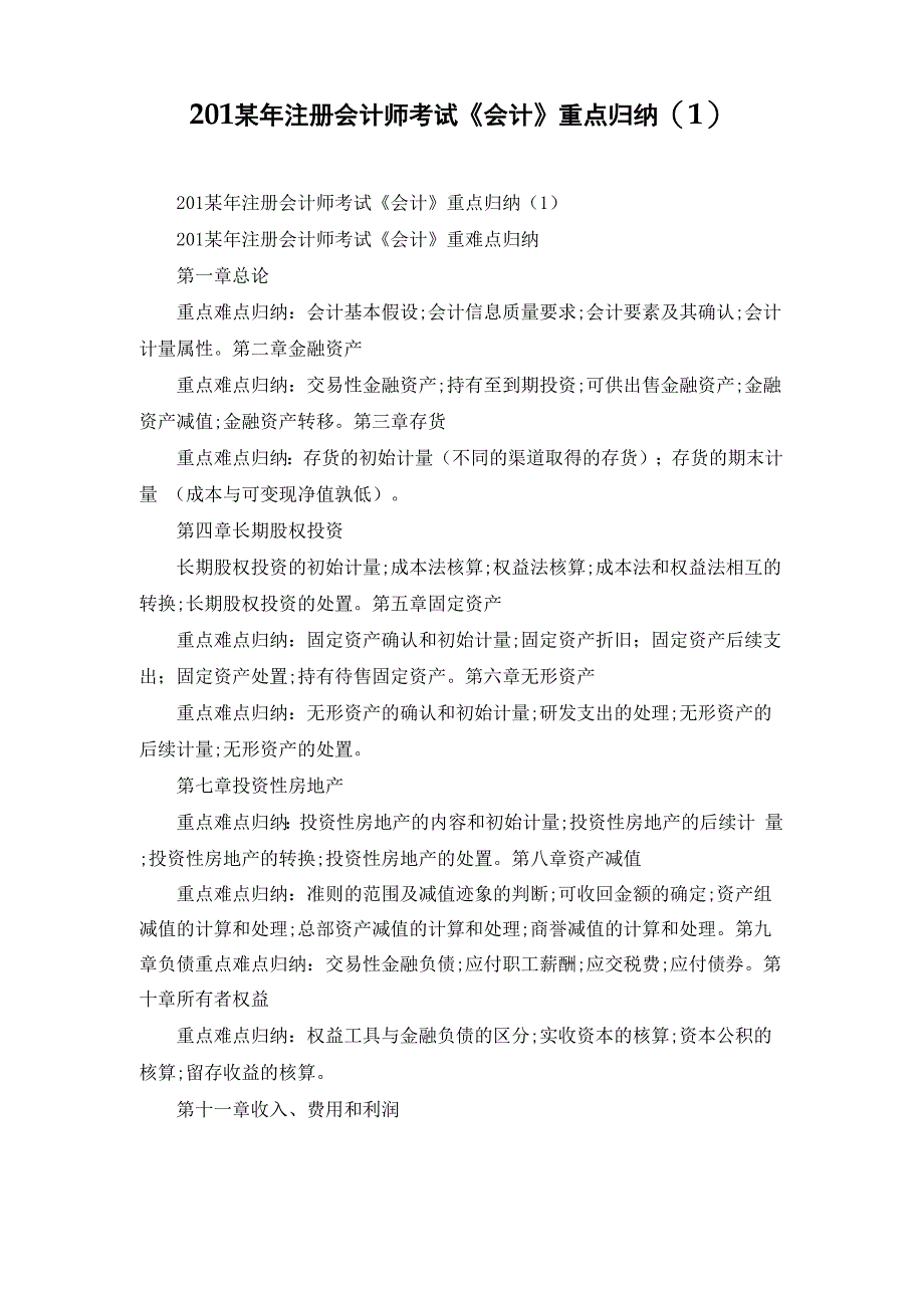 2022年注册会计师考试《会计》重点归纳_第1页