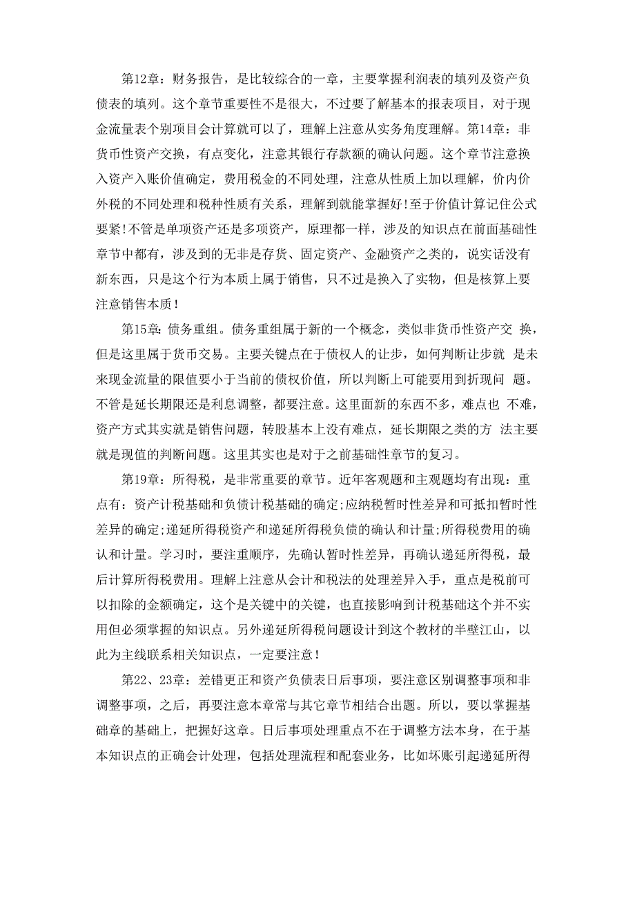 2022年注册会计师考试《会计》重点归纳_第4页