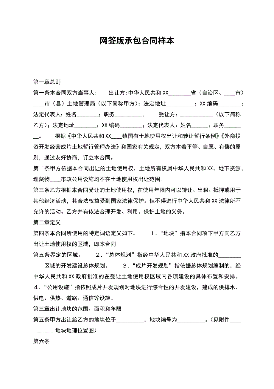 网签版承包合同样本.docx_第1页