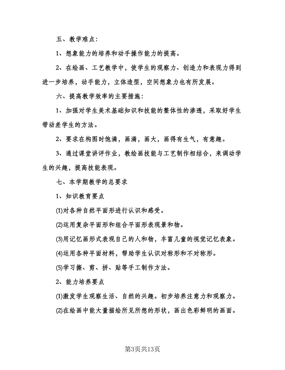 二年级上册美术教学计划范文（七篇）.doc_第3页