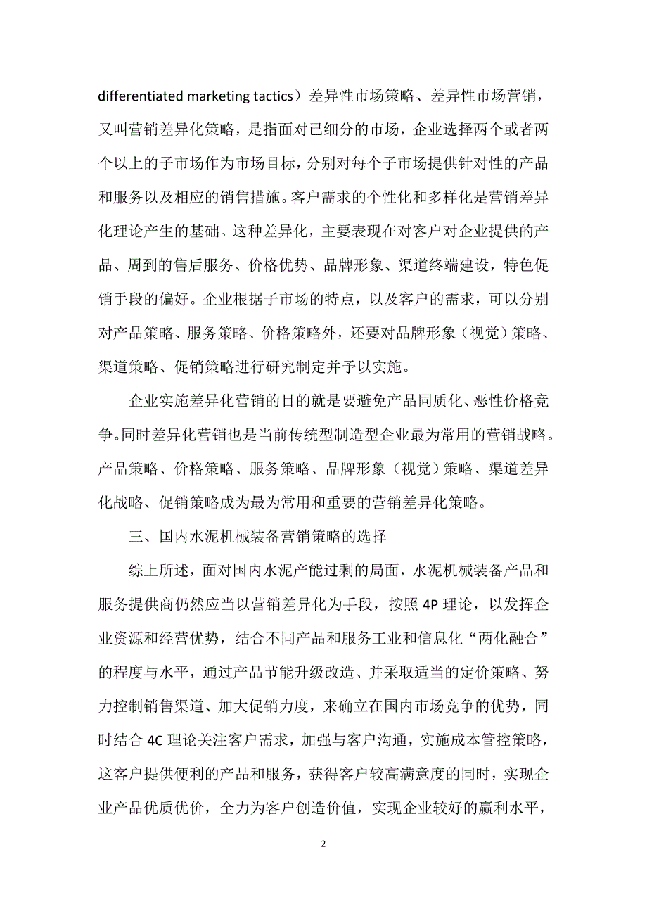 水泥机械装备营销差异化策略研究_第2页