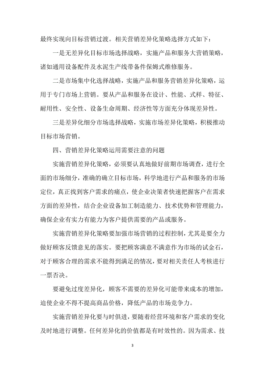 水泥机械装备营销差异化策略研究_第3页