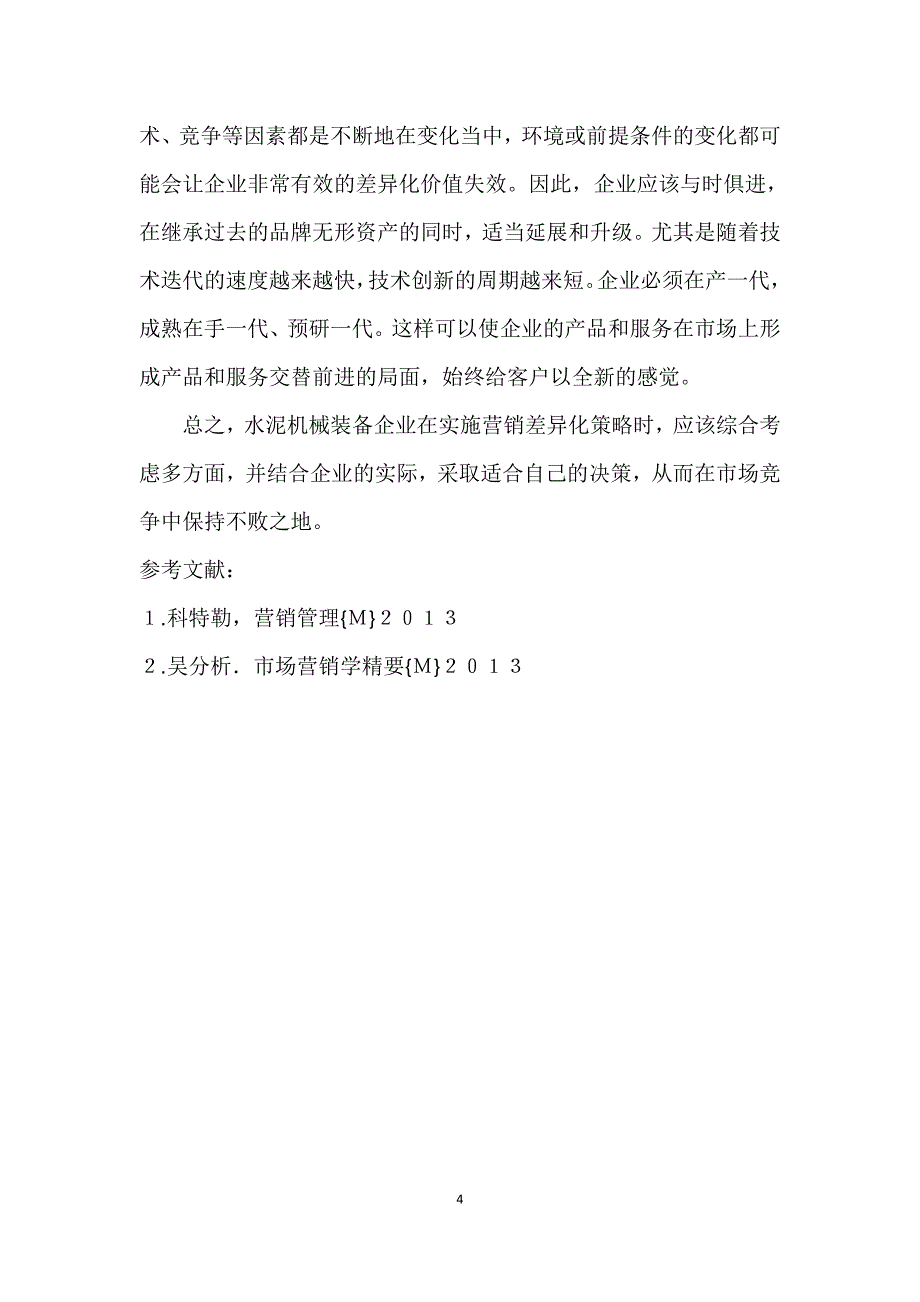 水泥机械装备营销差异化策略研究_第4页