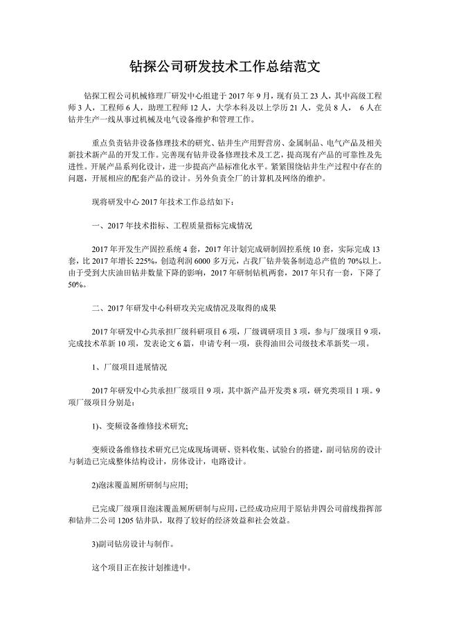 钻探公司研发技术工作总结范文.doc