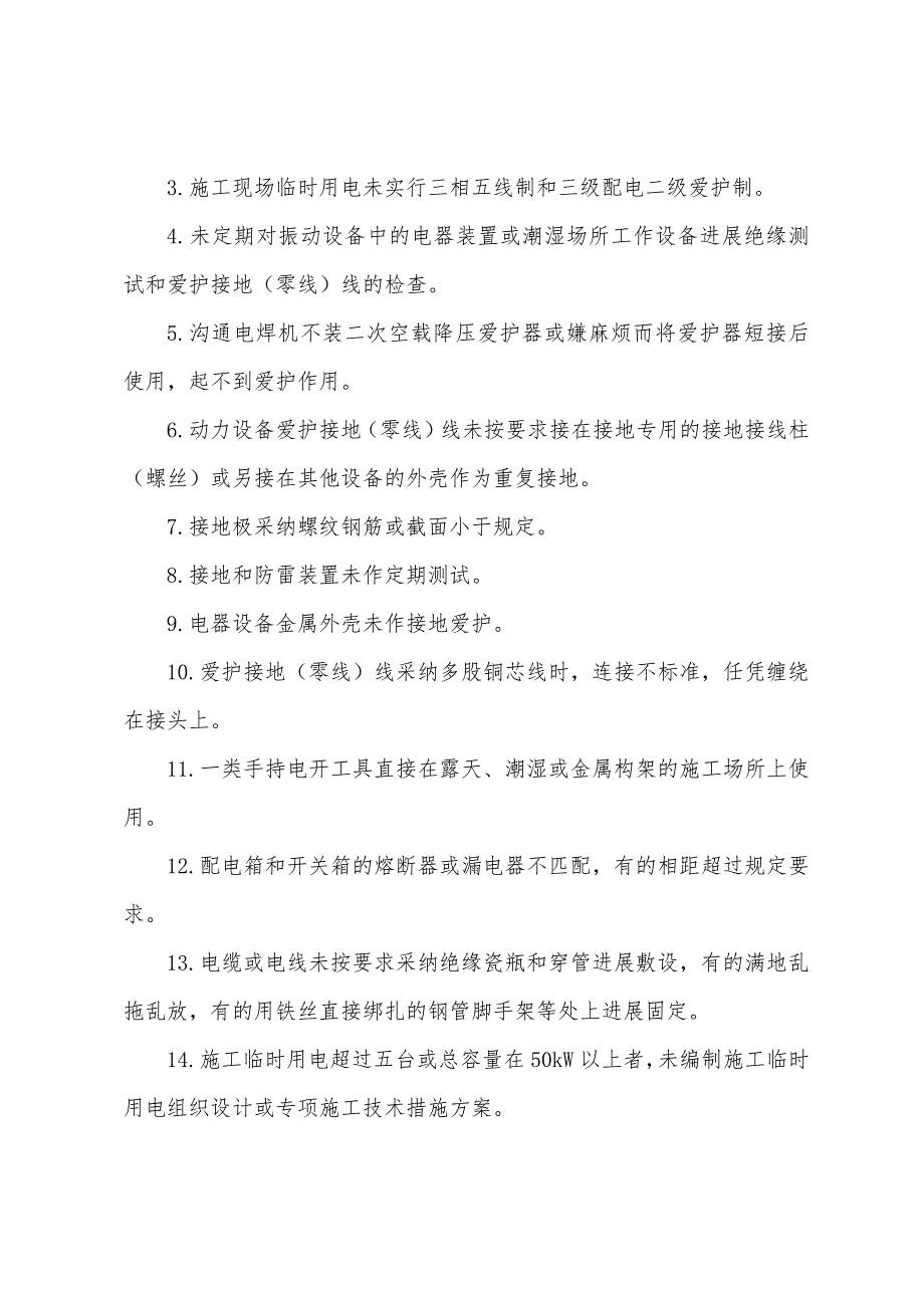 施工临时用电的常见通病及其安全监理要点.docx_第2页