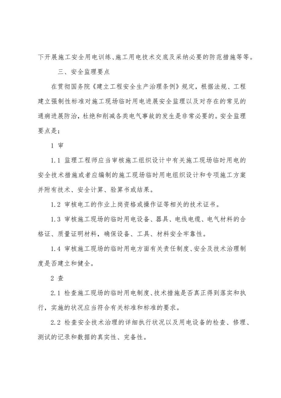 施工临时用电的常见通病及其安全监理要点.docx_第5页