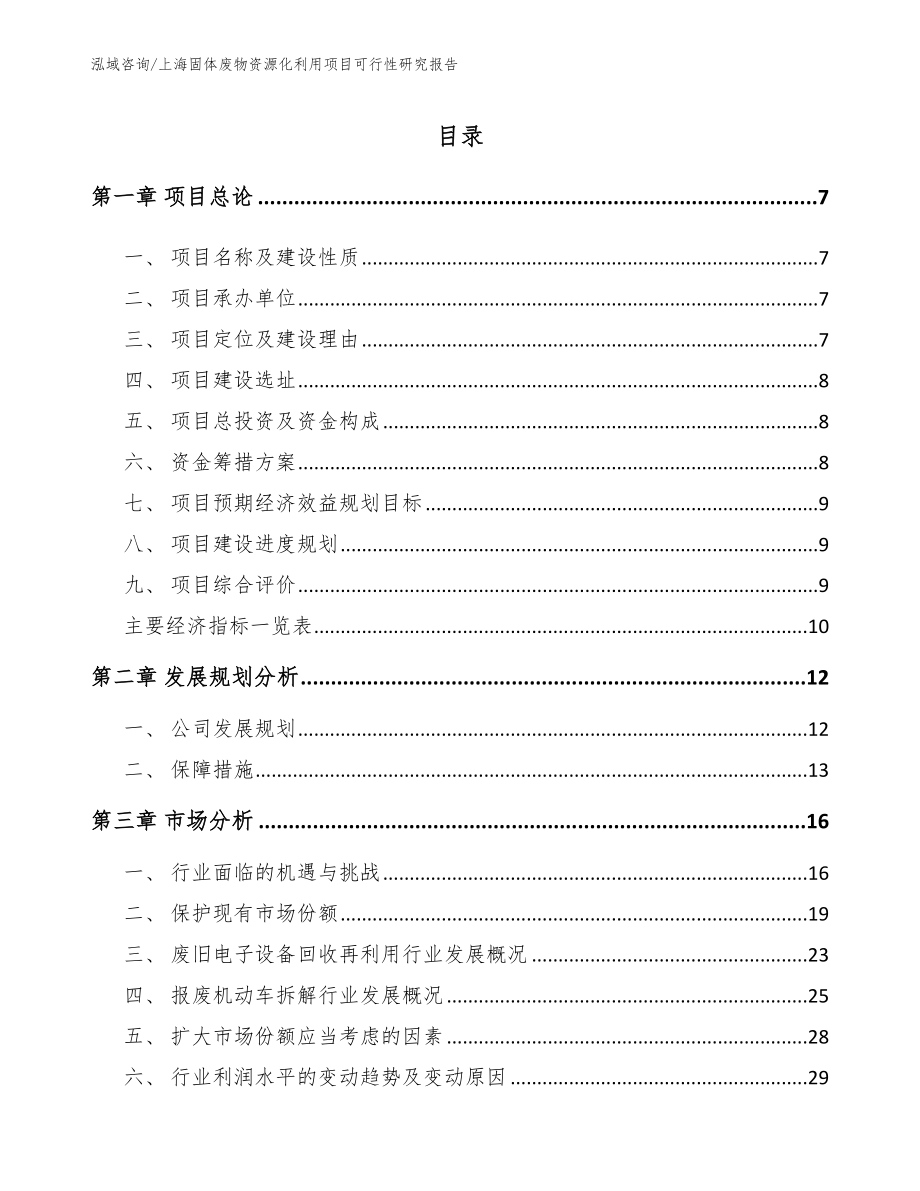 上海固体废物资源化利用项目可行性研究报告【模板】_第1页