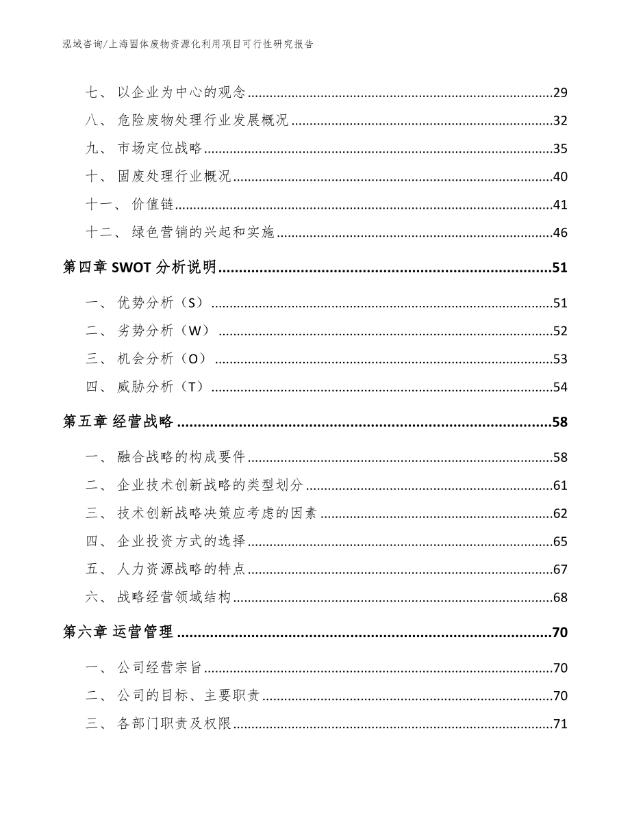 上海固体废物资源化利用项目可行性研究报告【模板】_第2页